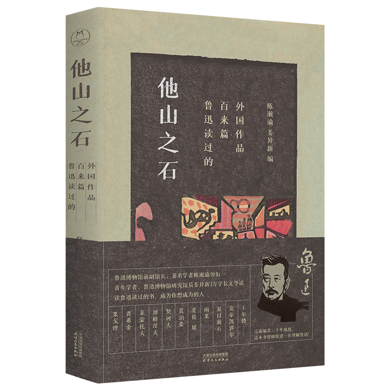 他山之石：鲁迅读过的百来篇外国作品