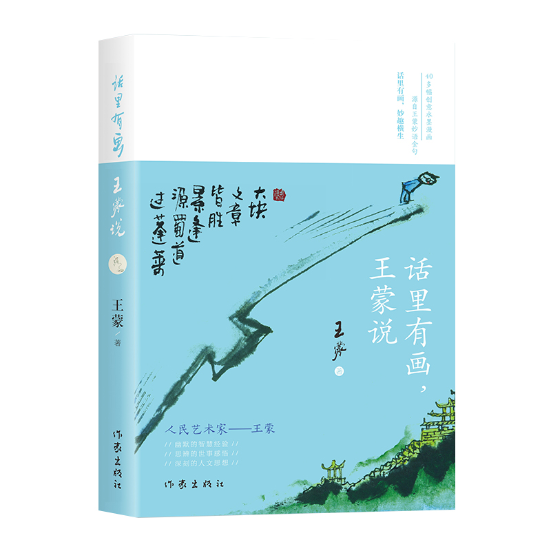 话里有画，王蒙说