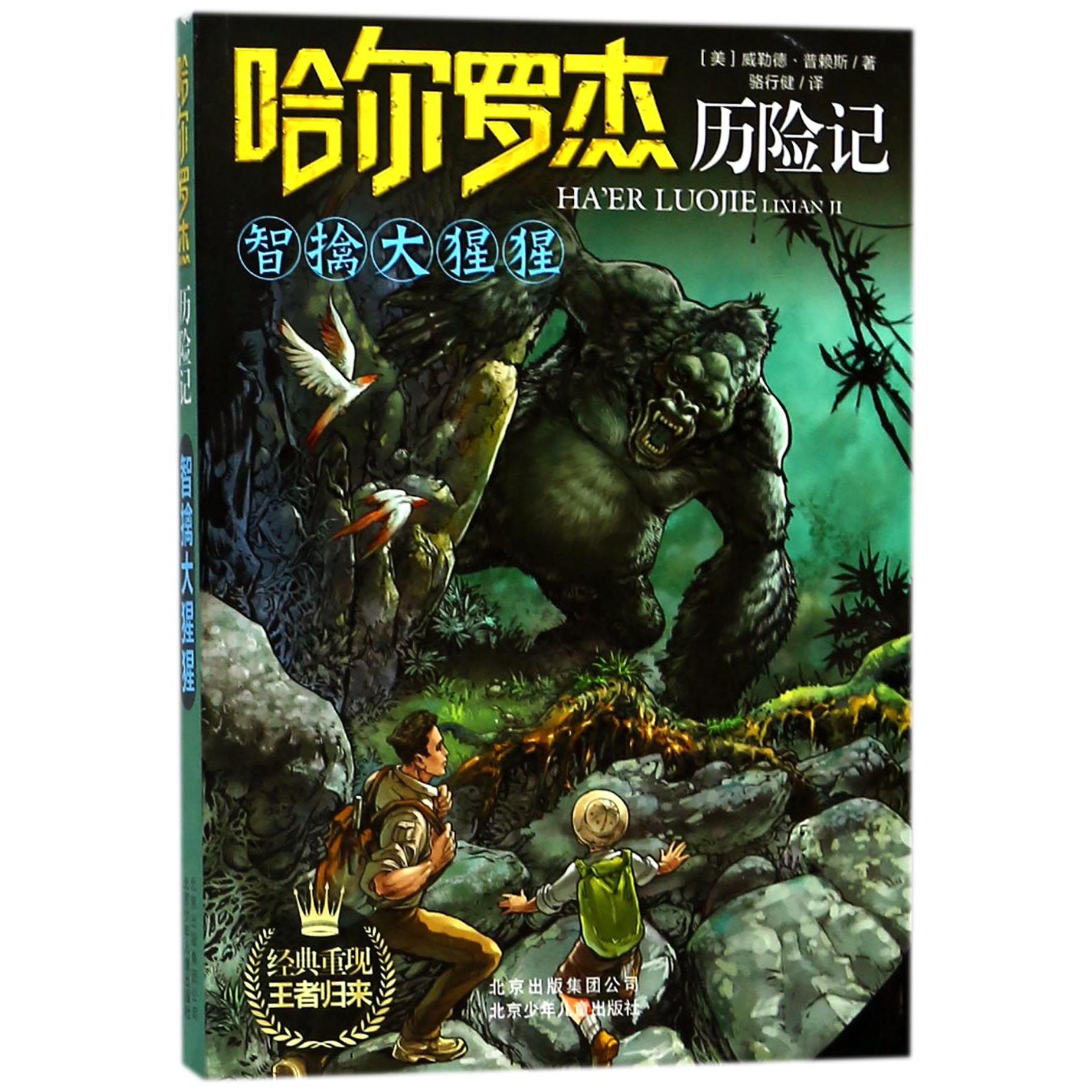 智擒大猩猩/哈尔罗杰历险记