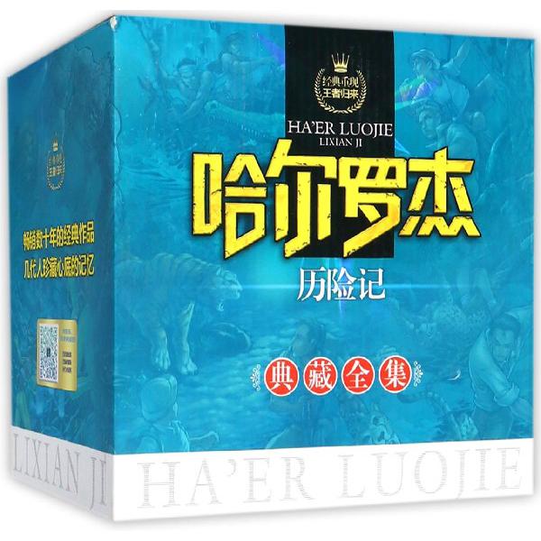 哈尔罗杰历险记(典藏全集共14册)