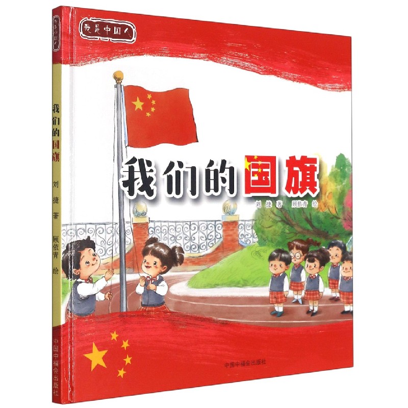 我们的国旗（精）/我是中国人