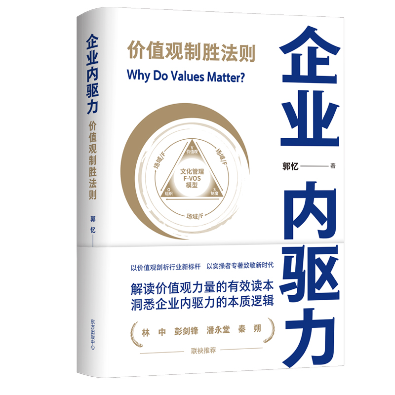 企业内驱力（价值观制胜法则）