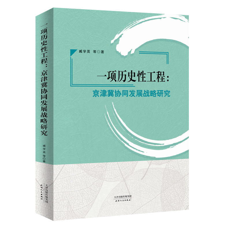 一项历史性工程：京津翼协同发展战略研究