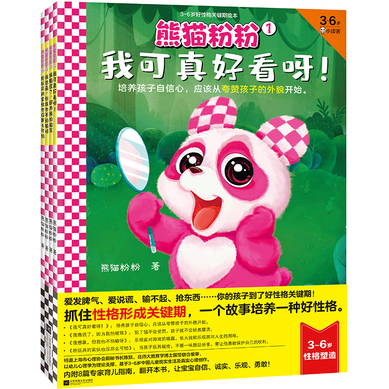 熊猫粉粉（3-6岁好性格关键期绘本共4册）