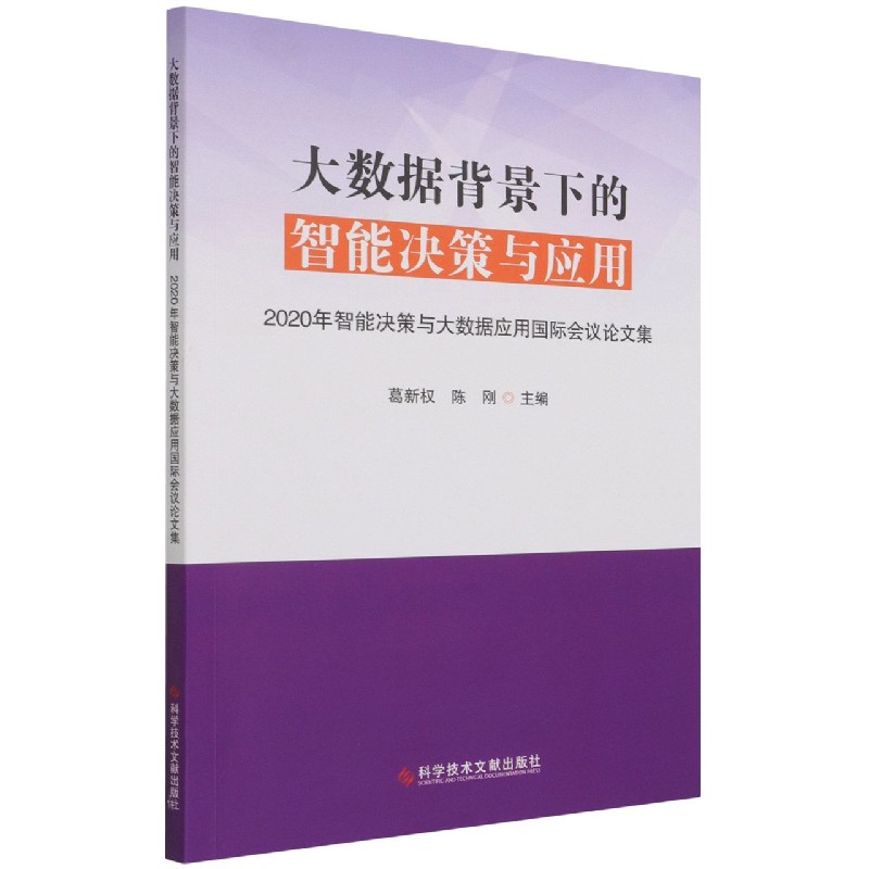 大数据背景下的智能决策与应用（2020年智能决策与大数据应用国际会议论文集）