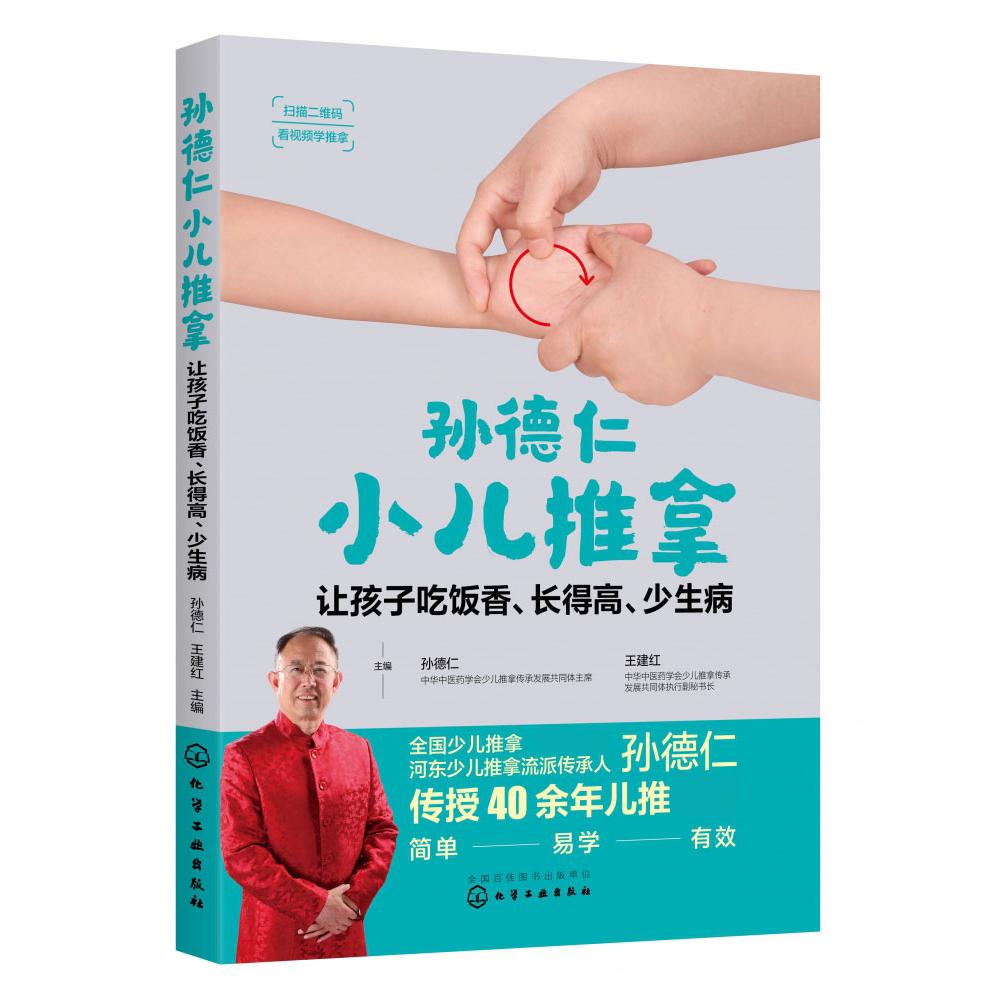 孙德仁小儿推拿：让孩子吃饭香、长得高、少生病