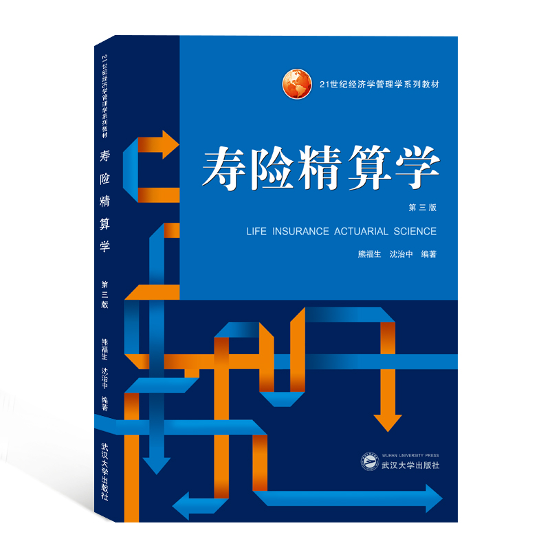 寿险精算学（第三版）