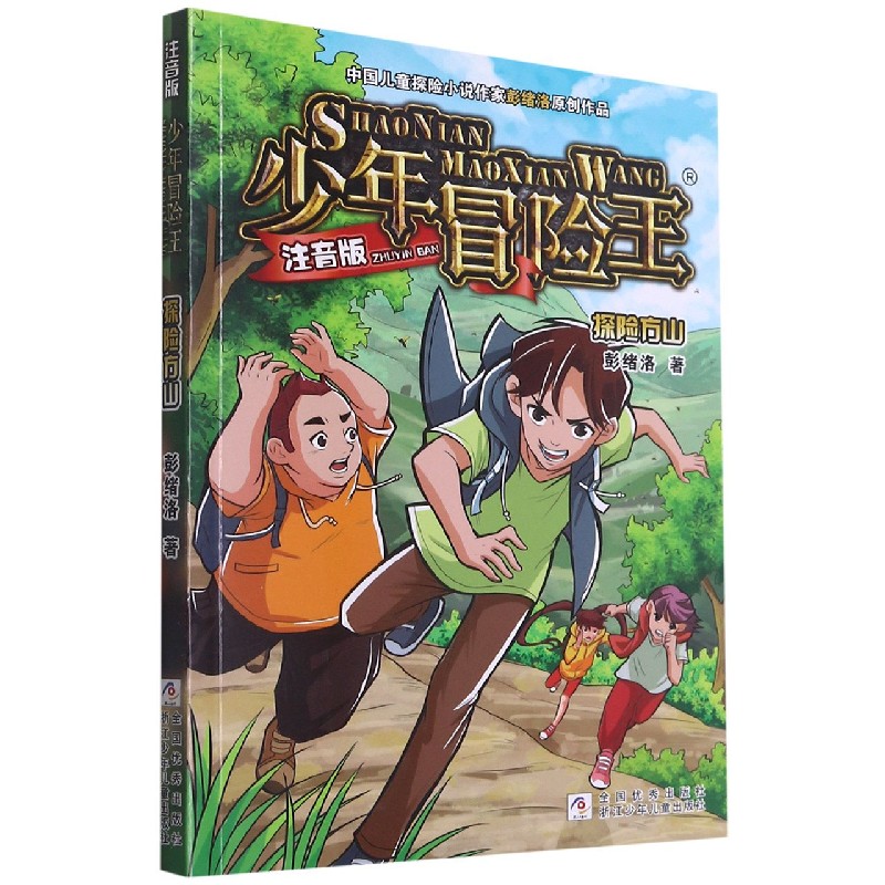 探险方山(注音版)/少年冒险王