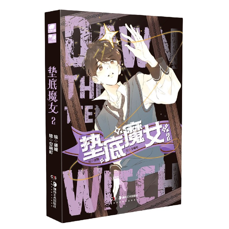 垫底魔女（2）