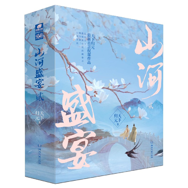 山河盛宴(2上中下)