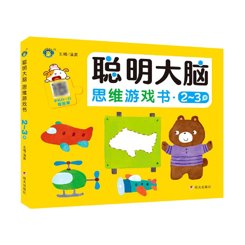 聪明大脑思维游戏书（2-3岁）