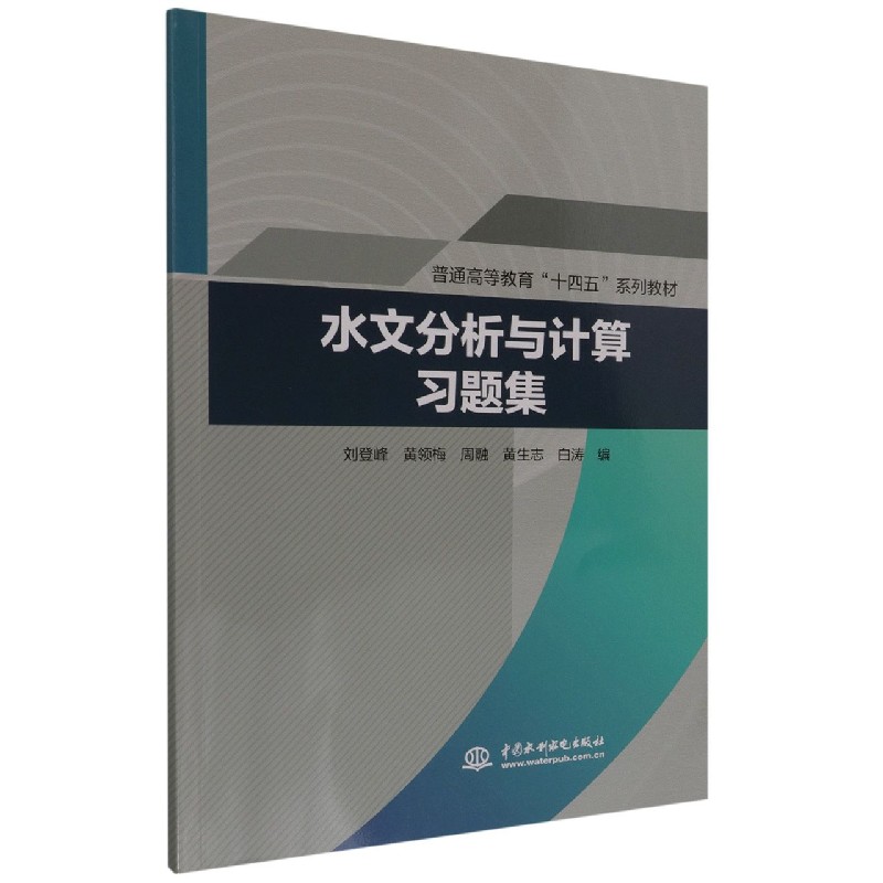 水文分析与计算习题集（普通高等教育十四五系列教材）