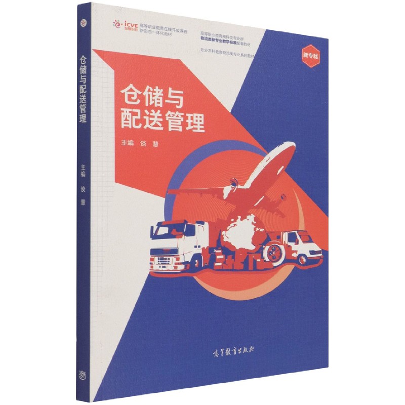 仓储与配送管理（高等职业教育商科类专业群物流类新专业教学标准配套教材）