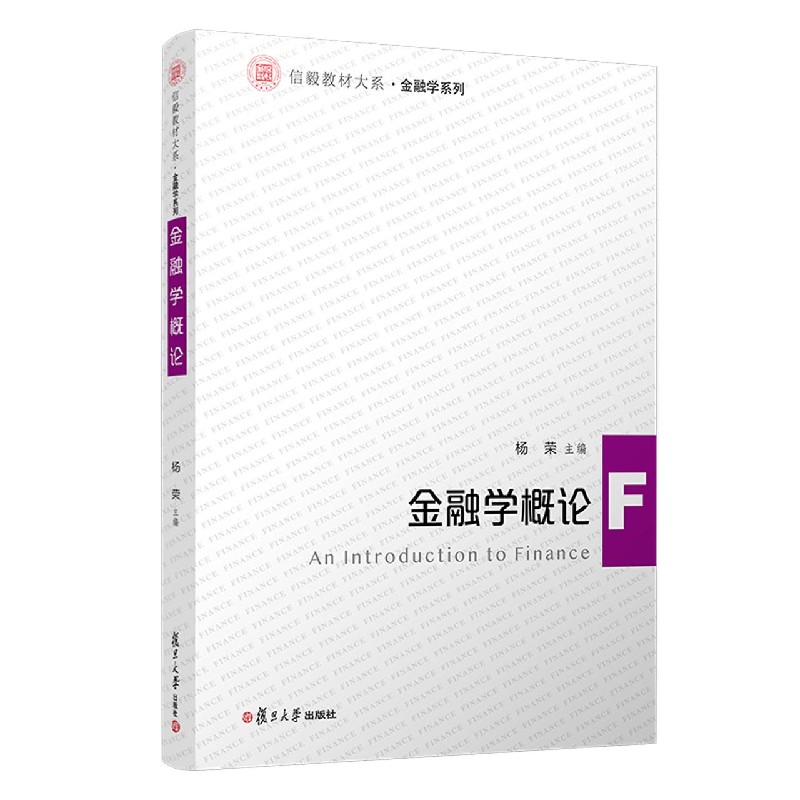 金融学概论/金融学系列/信毅教材大系