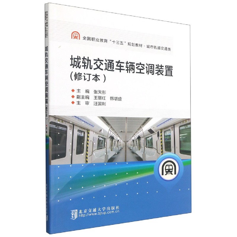 城轨交通车辆空调装置（修订本新时代新理念职业教育教材）/城市轨道交通系列