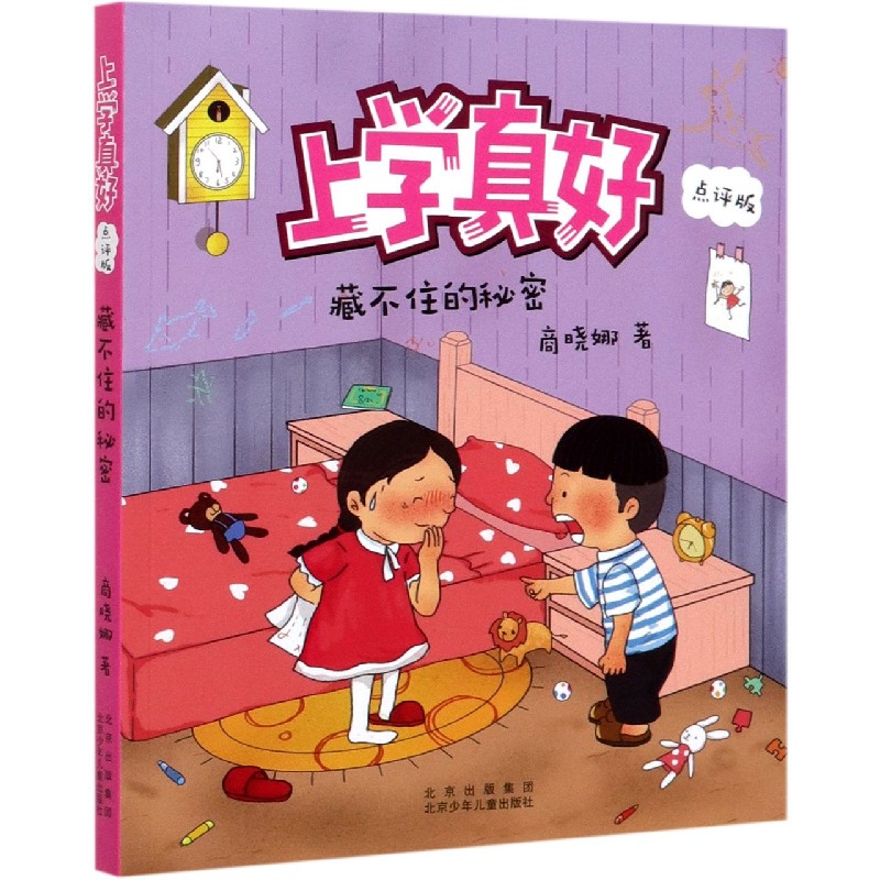 藏不住的秘密（点评版）/上学真好