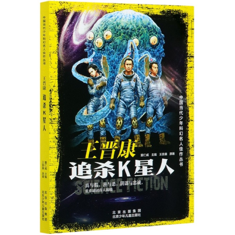 王晋康（追杀K星人）/中国当代少年科幻名人佳作丛书