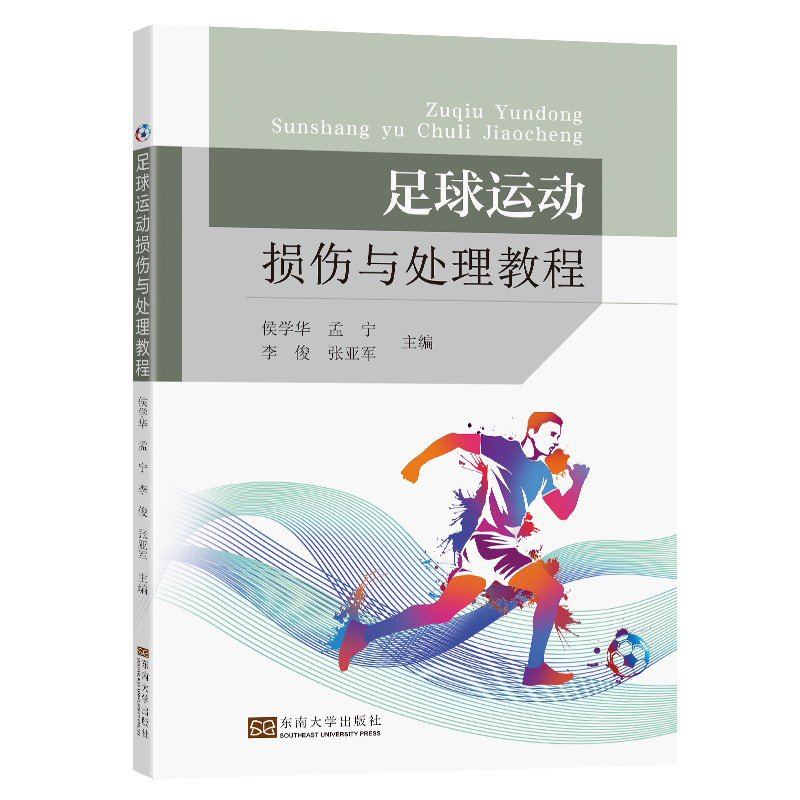 足球运动损伤与处理教程