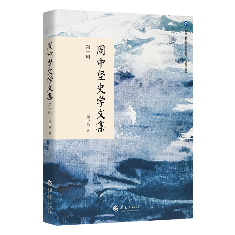 周中坚史学文集（第一辑）