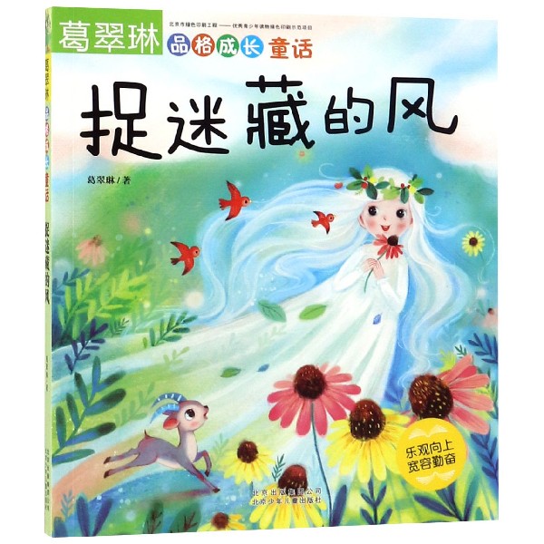 捉迷藏的风(乐观向上宽容勤奋)/葛翠琳品格成长童话