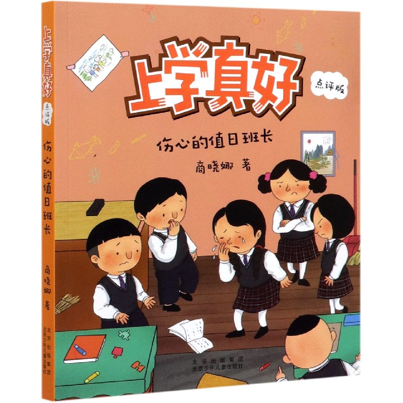 伤心的值日班长（点评版）/上学真好
