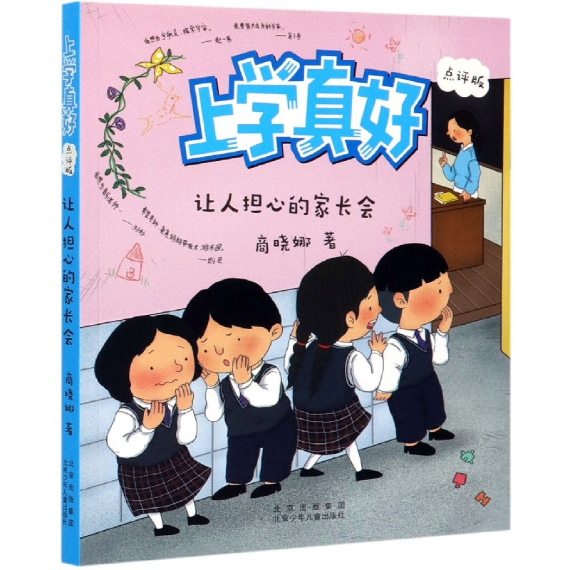 让人担心的家长会（点评版）/上学真好