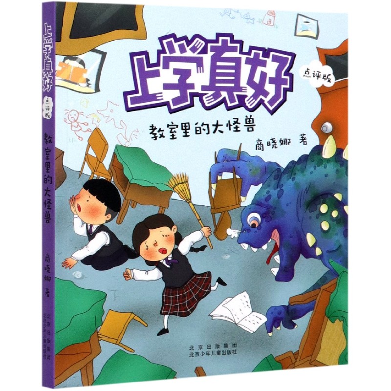 教室里的大怪兽（点评版）/上学真好