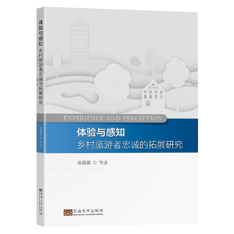 体验与感知：乡村旅游者忠诚的拓展研究