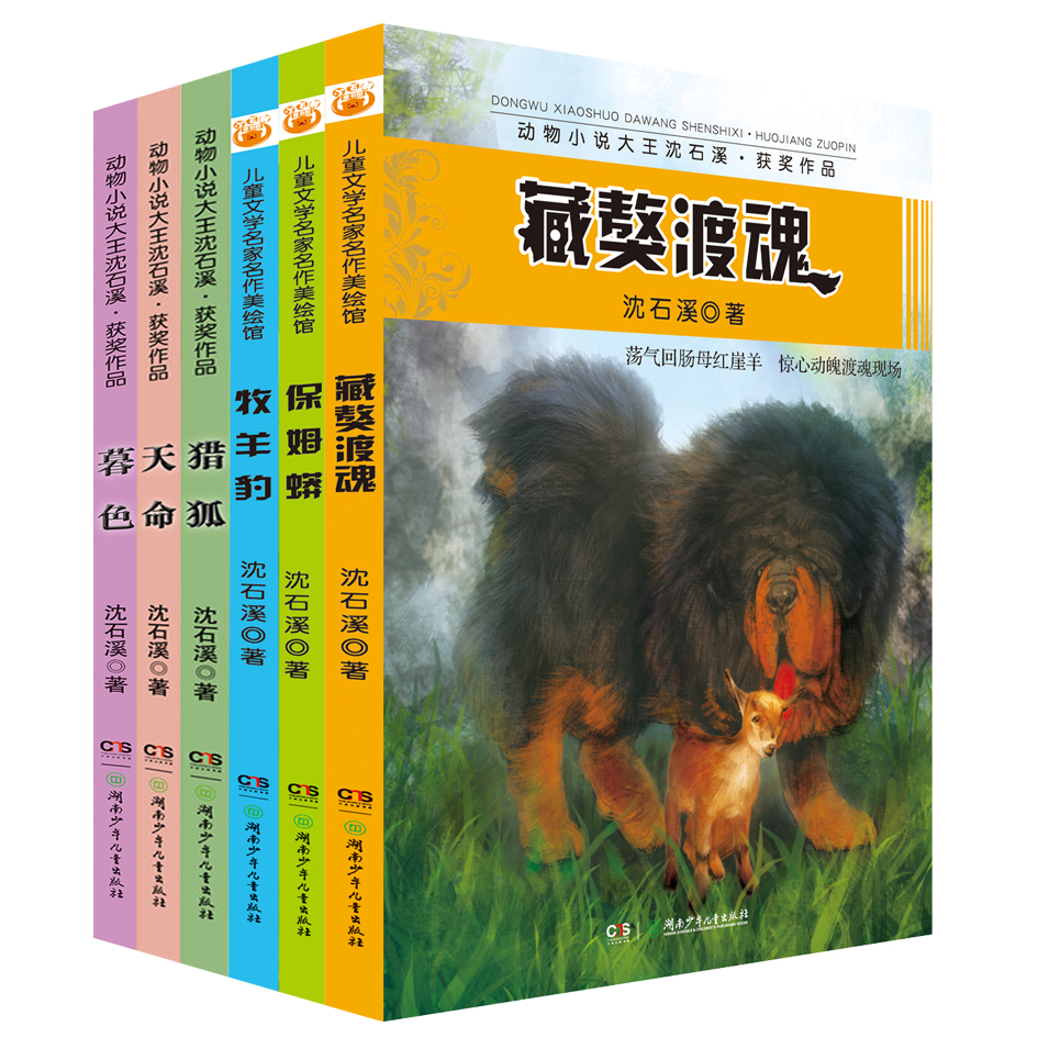 动物小说大王沈石溪获奖小说系列（全六册）