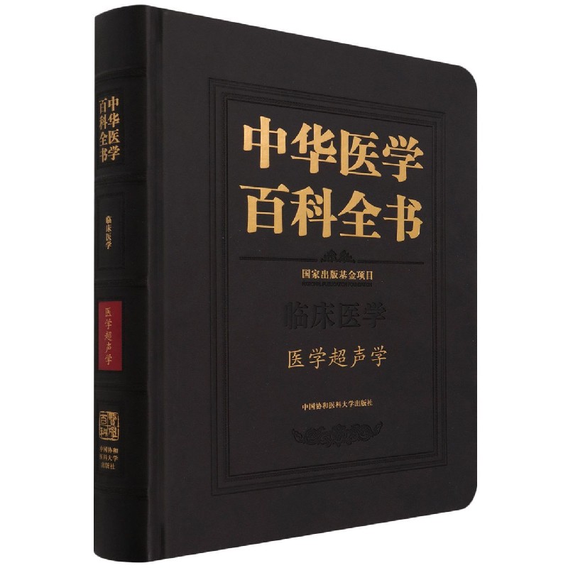 中华医学百科全书（临床医学医学超声学）（精）