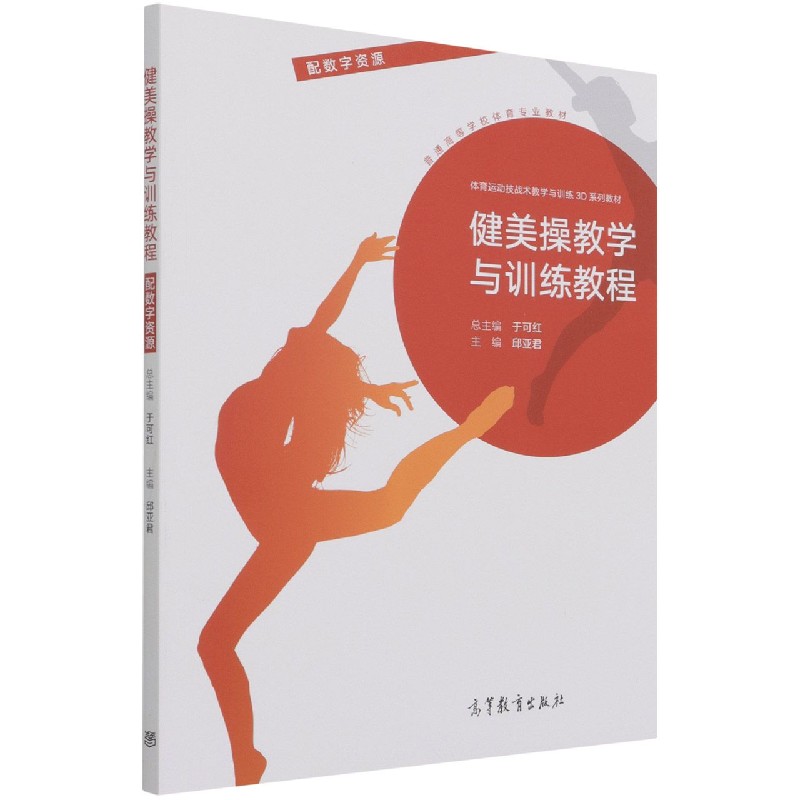 健美操教学与训练教程（体育运动技战术教学与训练3D系列教材普通高等学校体育专业教材）