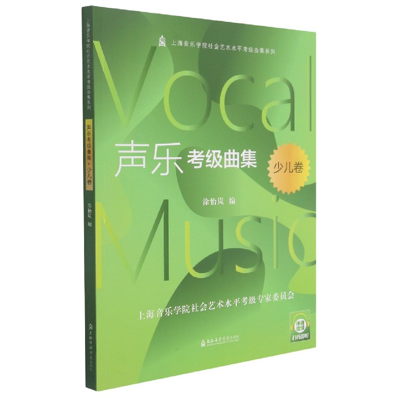 声乐考级曲集（少儿卷）/上海音乐学院社会艺术水平考级曲集系列