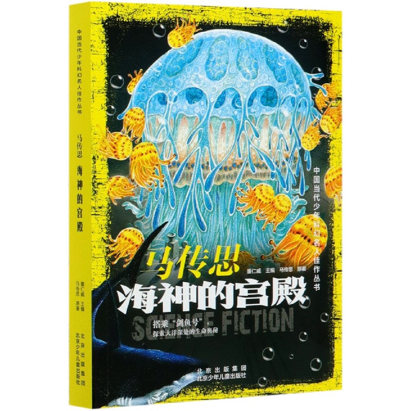 马传思（海神的宫殿）/中国当代少年科幻名人佳作丛书