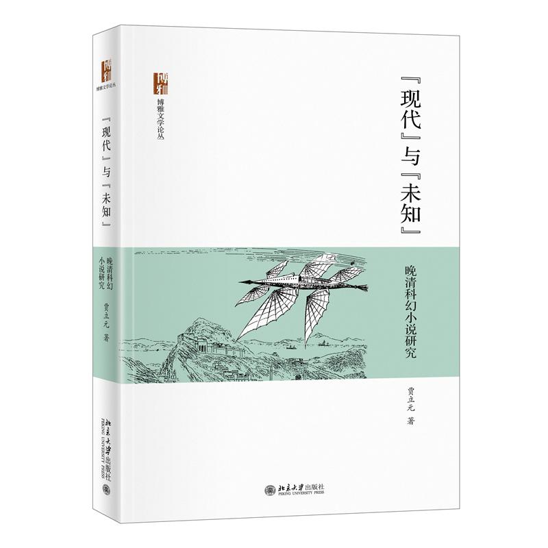 现代与未知(晚清科幻小说研究)/博雅文学论丛