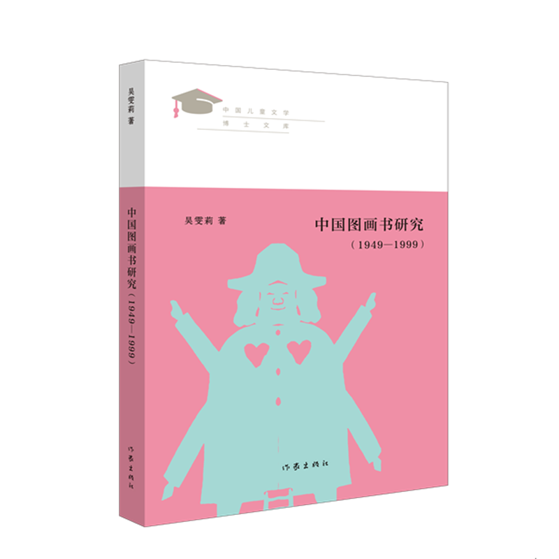 中国图画书研究(1949—1999)
