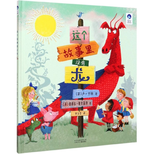 这个故事里没有龙(精)/星空世界精选图画书