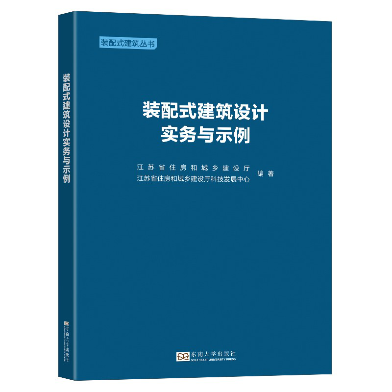 装配式建筑设计实务与示例