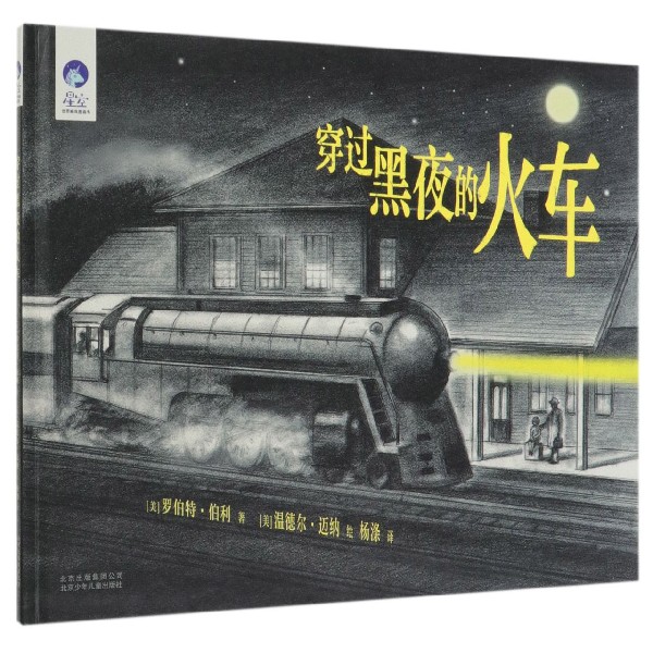 穿过黑夜的火车(精)
