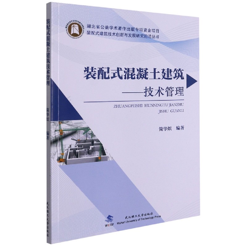 装配式混凝土建筑技术管理/装配式建筑技术创新与发展研究前沿丛书