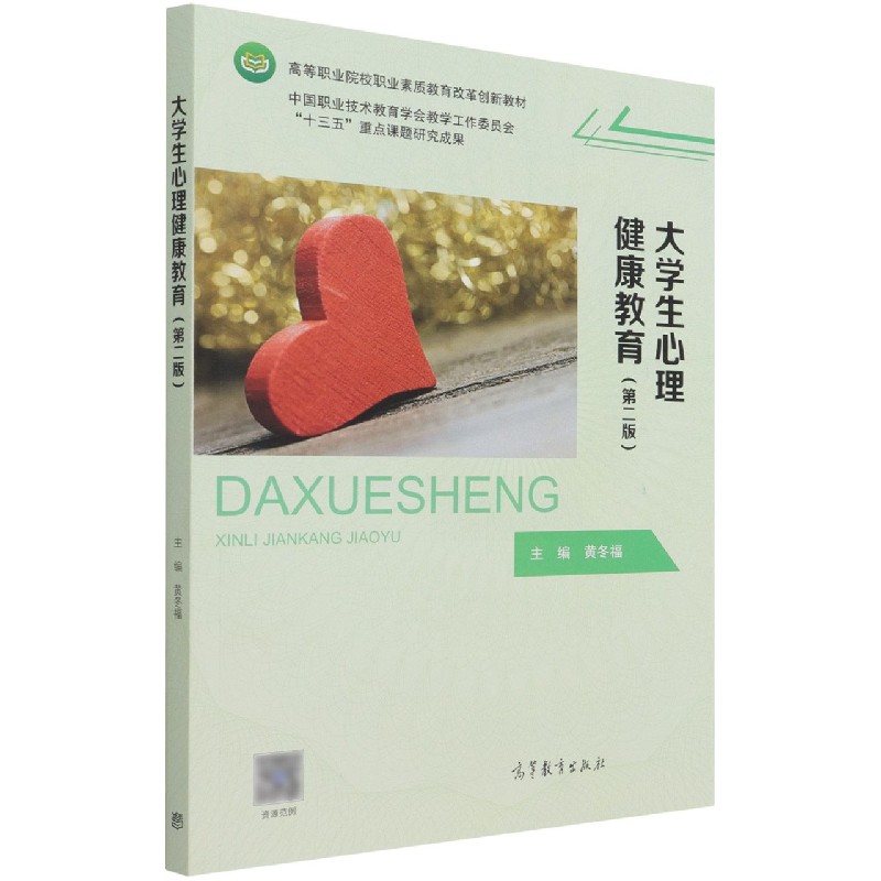 大学生心理健康教育（第2版高等职业院校职业素质教育改革创新教材）