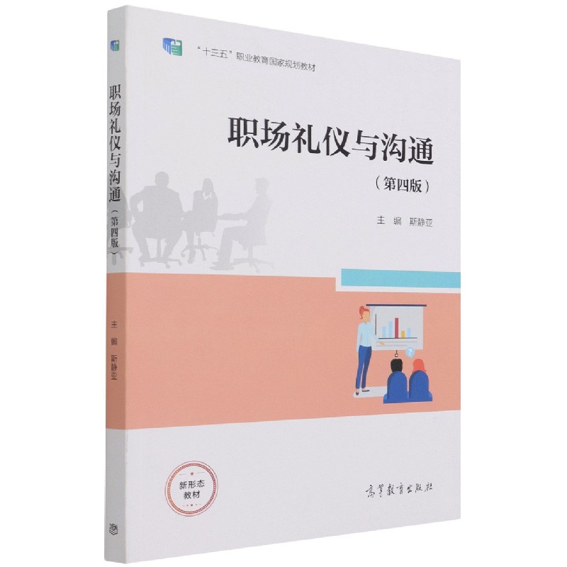 职场礼仪与沟通（第4版十三五职业教育国家规划教材）