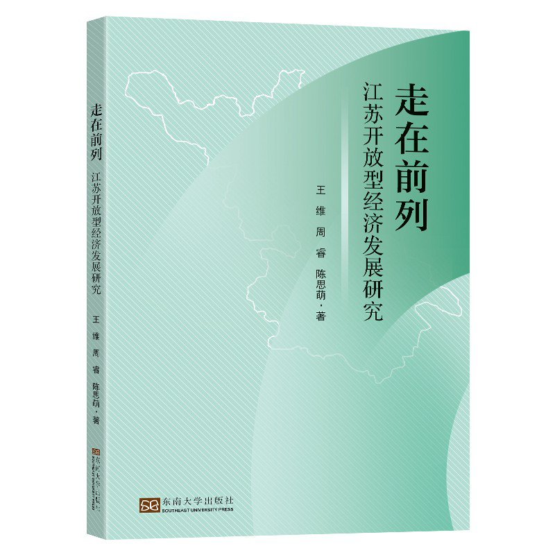 走在前列：江苏开放型经济发展研究