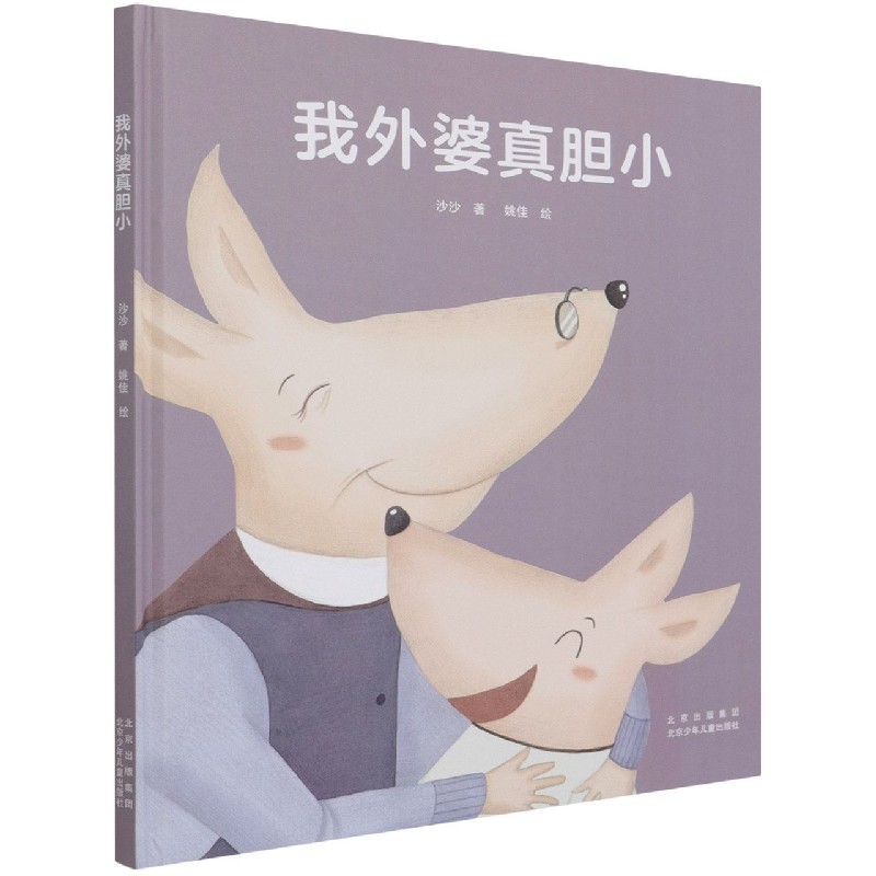 我外婆真胆小（精）