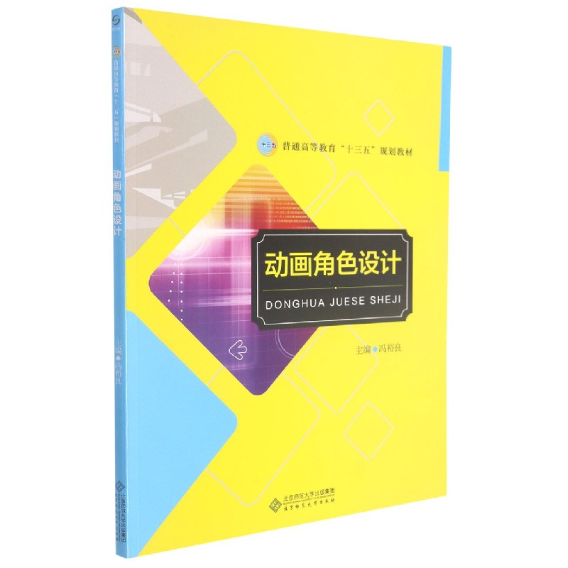 动画角色设计（普通高等教育十三五规划教材）