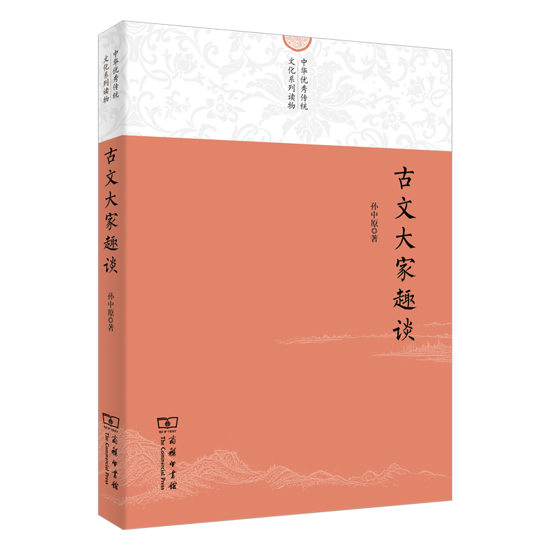 古文大家趣谈/中华优秀传统文化系列读物