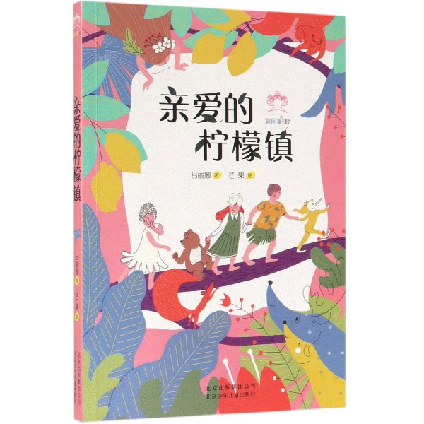 亲爱的柠檬镇/彩风筝原创书系