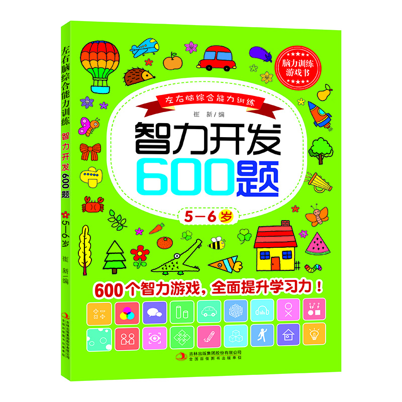 左右脑综合能力训练智力开发600题. 5—6岁