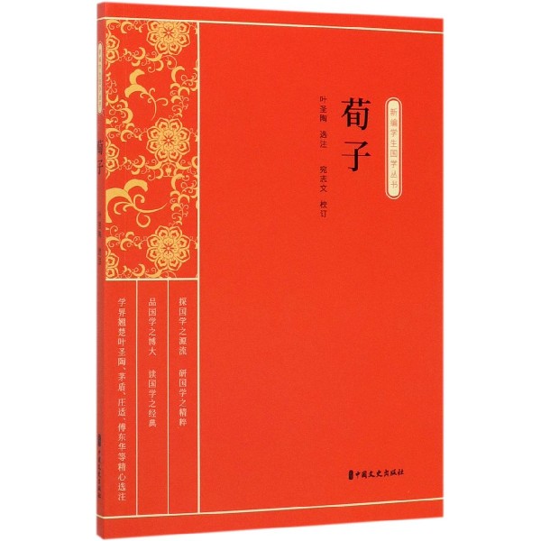 荀子/新编学生国学丛书