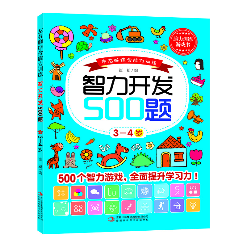 左右脑综合能力训练智力开发500题. 3—4岁