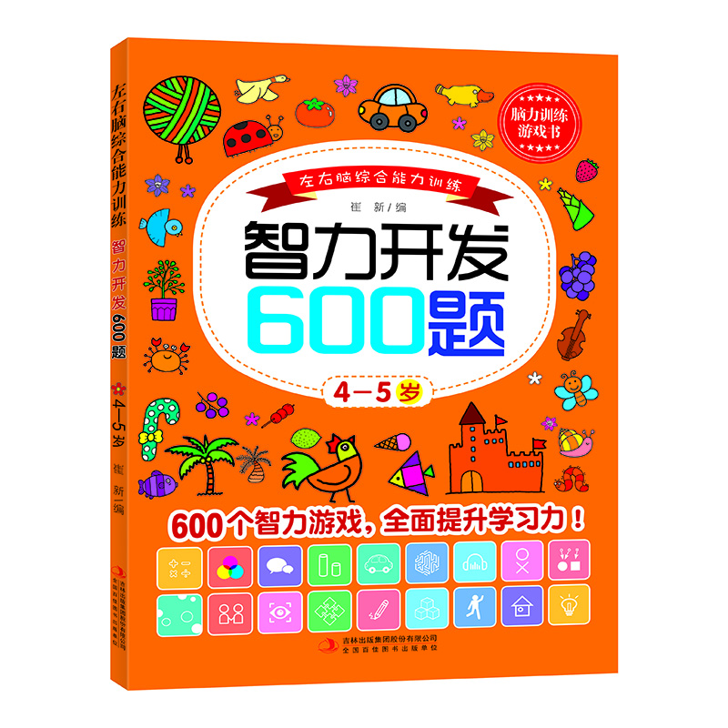 左右脑综合能力训练智力开发600题. 4—5岁